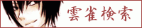 Hibari Search